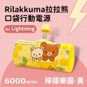 【正版授權】拉拉熊 Rilakkuma 快充 口袋 電源 PD 直插式 行動電源 口袋電源 充電寶 行動充 口袋電源-規格圖6