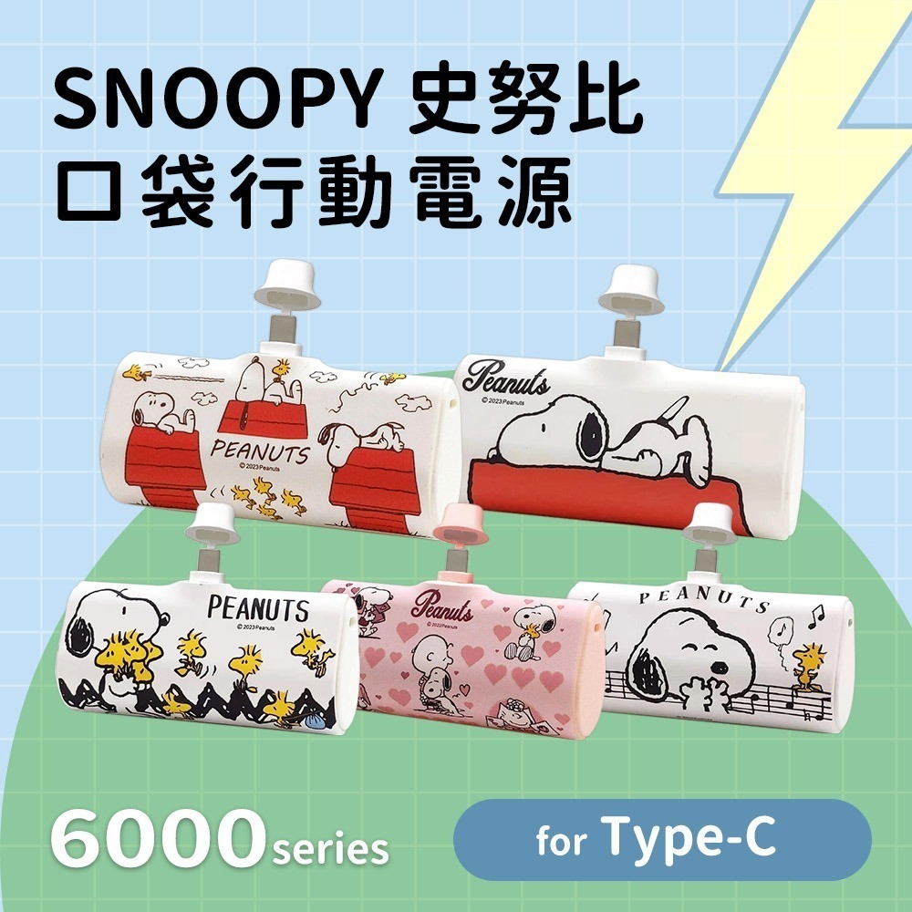 【正版授權】SNOOPY 史努比 快充口袋電源 PD 直插式 行動電源 口袋電源-細節圖2