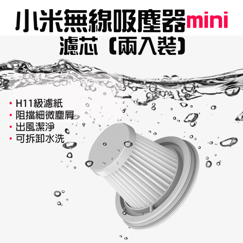 ◤台灣小米公司貨◥ 小米 米家 無線吸塵器mini濾心 濾芯 補充包 補充濾心 更換濾網 吸塵器