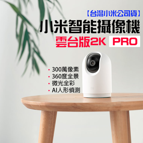 ◤台灣小米公司貨◥ 小米 智能攝影機 雲台版2K PRO 攝像機 小白 監視器 錄像機 智能攝像 雲台 2K 米家