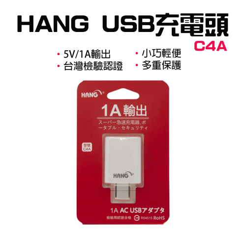 ◤台灣公司貨◥ HANG C4A 旅充頭 USB充電頭 5V 1.1A 電源供應器 充電頭 充電器 C4