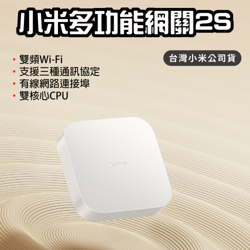 ◤台灣小米公司貨◥ 小米 Xiaomi 多功能網關2S 網關 支援Zigbee WiFi 智能家電 藍牙 Mesh 網關