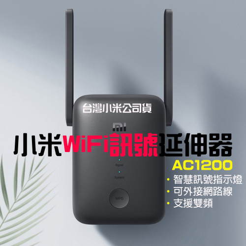 ◤台灣小米公司貨◥ 小米 WiFi訊號延伸器 AC1200 網路放大器 台版 放大器 路由器
