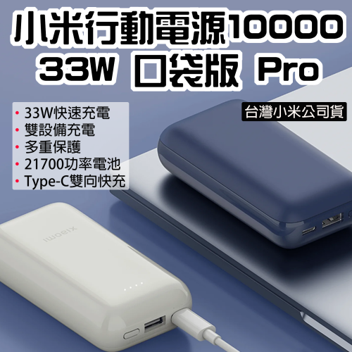 ◤台灣小米公司貨◥ 小米 Xiaomi 行動電源 10000 33W 口袋版 Pro 小米33w 移動電源