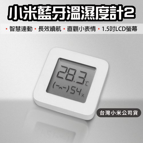◤台灣小米公司貨◥ 小米 米家濕度溫度測量2 智能聯動 連接藍牙 溫濕度計 電子溫度計 溫度計 電子濕度計