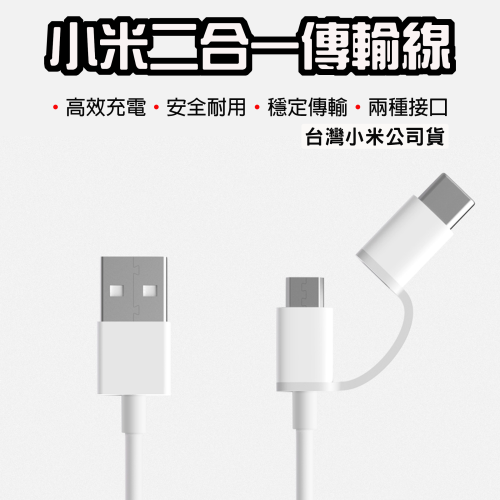 ◤台灣小米公司貨◥ 小米 二合一傳輸線 充電線 USB Micro Type-C 快充線 傳輸線