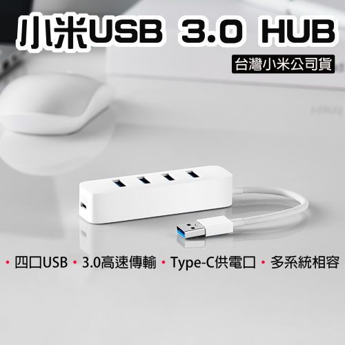◤台灣小米公司貨 小米 USB 3.0 HUB USB延展 USB延長線 多孔USB 分線器