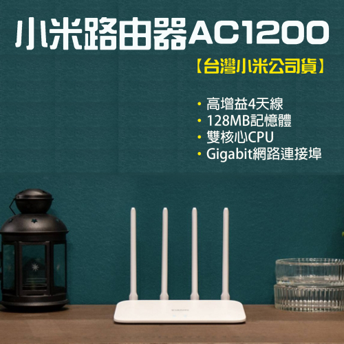 ◤台灣小米公司貨◥ 小米 路由器 AC1200 分享器 網路設備 路由器 Wifi