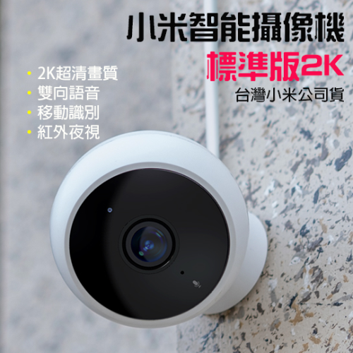 ◤台灣小米公司貨◥ 小米 智能攝像機 標準版2K 1296P 2K高清 監控 智能攝影機 AI人形偵測 監視器
