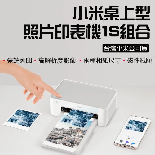 ◤台灣小米公司貨◥ 小米 Xiaomi 桌上型照片印表機1S組合 印表機 相片機 相片印表機 相印機