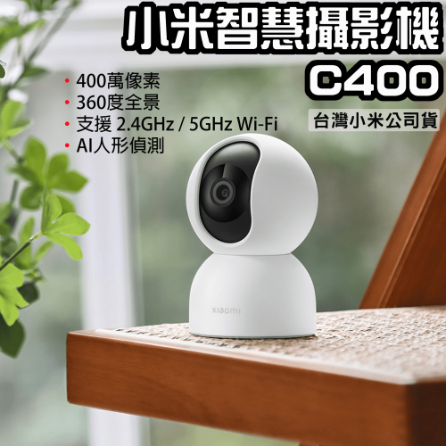 ◤台灣小米公司貨◥ 小米 智能攝影機 雲台版 攝像機 小白 監視器 智能攝像 2K 米家 攝影機 pro C400