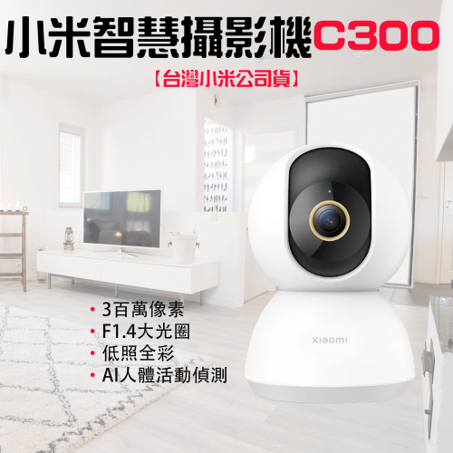 ◤台灣小米公司貨◥ 小米 智能攝影機 雲台版 攝像機 小白 監視器 智能攝像 2K 米家 攝影機 C300