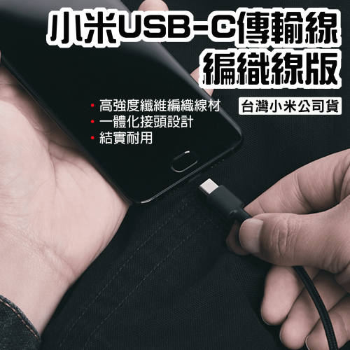 ◤台灣小米公司貨◥ 小米 USB-C傳輸線編織線版 傳輸線 編織線 充電線