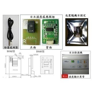 [A.溫溼度模組]濕度感應機板 感應基板 感知 解決Er濕度過低問題日立除濕機RD-200J-細節圖7