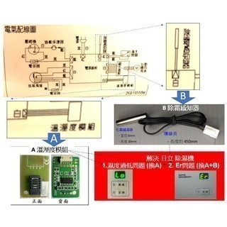 [A.溫溼度模組]濕度感應機板 感應基板 感知 解決Er濕度過低問題日立除濕機RD-200J-細節圖3