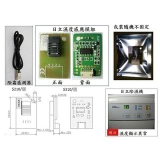 [A.溫溼度模組]濕度感應機板 感應基板 感知 解決Er濕度過低問題日立除濕機RD-200J-細節圖7