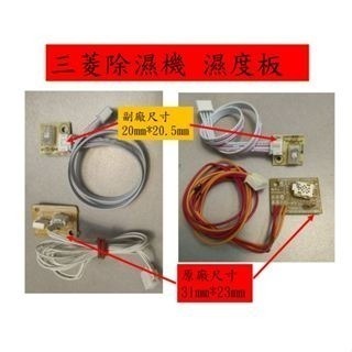 [維修服務] (原來的零件 要寄來) [溼度感知模組] 三菱 除濕機MJ-EV250HM-TW 解決濕度顯示過低問題-細節圖6