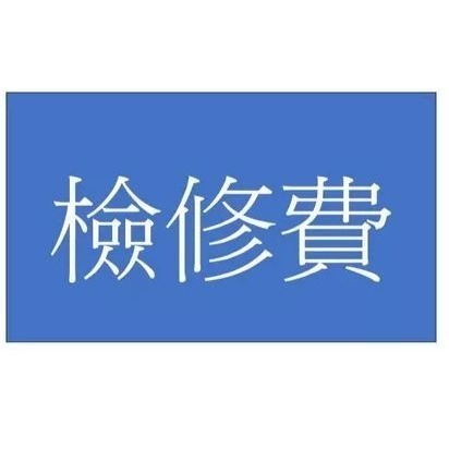 [維修服務] (原來的零件 要寄來) [溼度感知模組] 三菱 除濕機MJ-EV250HM-TW 解決濕度顯示過低問題-規格圖10