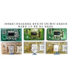 [維修服務](原來的溼度模組 要寄來)YOU LONG HH-03 濕度檢知器 解決夏普  三洋 聲寶 東元 濕度過低-細節圖5
