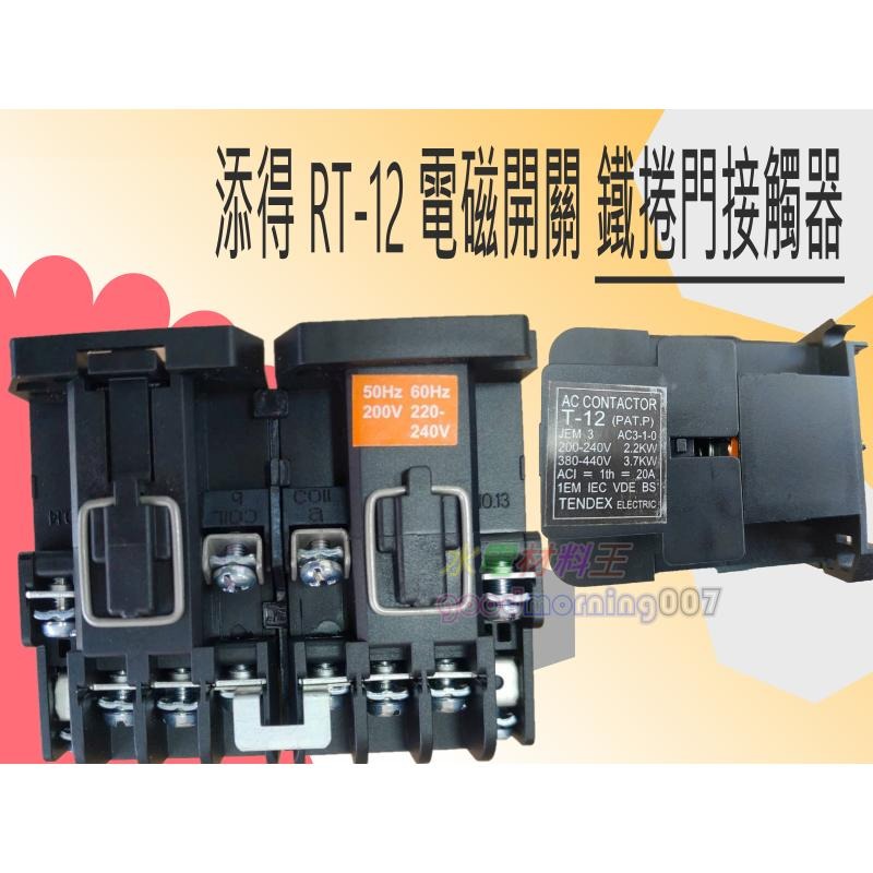 ☆水電材料王☆ 添得 TENDEX 正逆電磁接觸器 RT-12 正反轉接觸器 鐵捲門接觸器 電磁開關-細節圖2