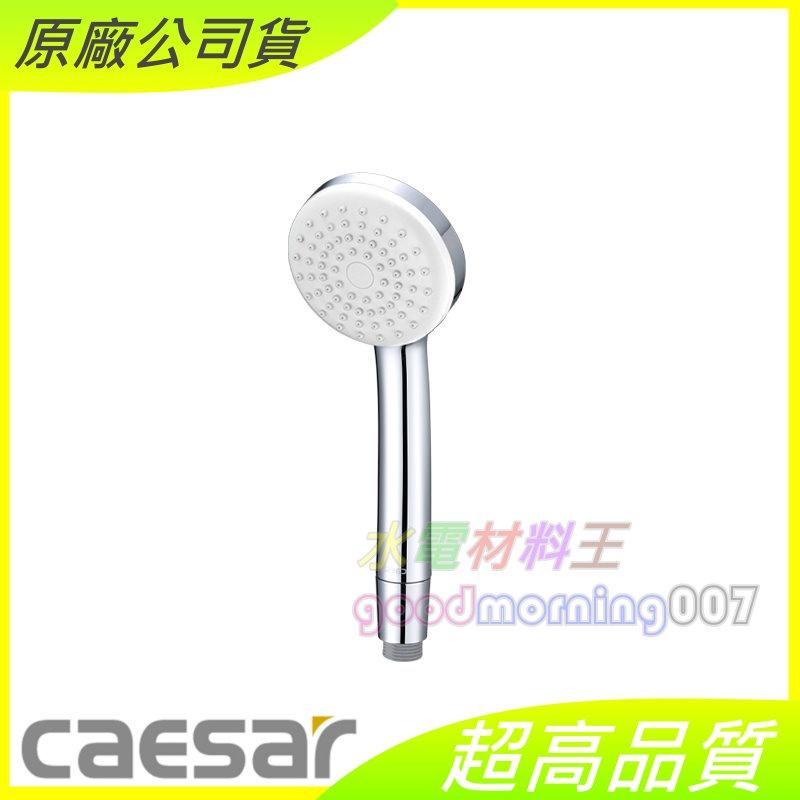 ☆水電材料王☆ CAESAR 凱撒 SH215MG  SH215MW SH215MB 單段手持微米氣泡蓮蓬頭 含稅附發票-細節圖2