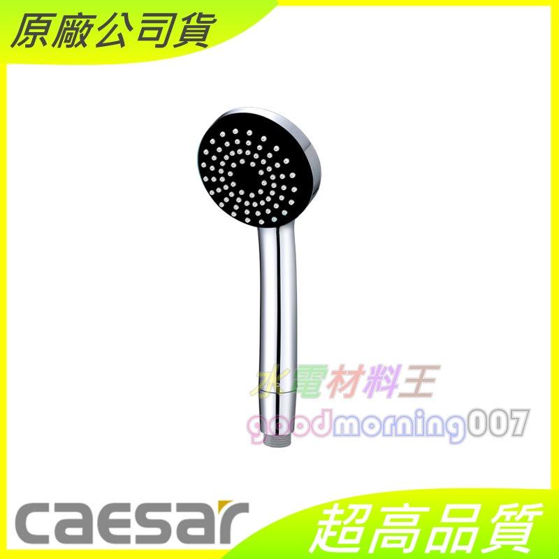 ☆水電材料王☆ CAESAR 凱撒 SH215MG  SH215MW SH215MB 單段手持微米氣泡蓮蓬頭 含稅附發票-細節圖3