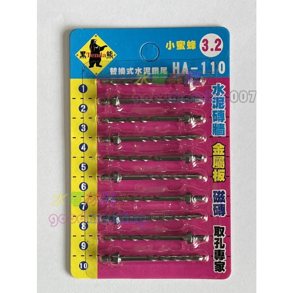 ☆水電材料王☆ 黑熊 小蜜蜂 第二代 3.2mm (1/8) HA-101 HA-110 鑽頭+套管組 套管式水泥鑽尾-細節圖2