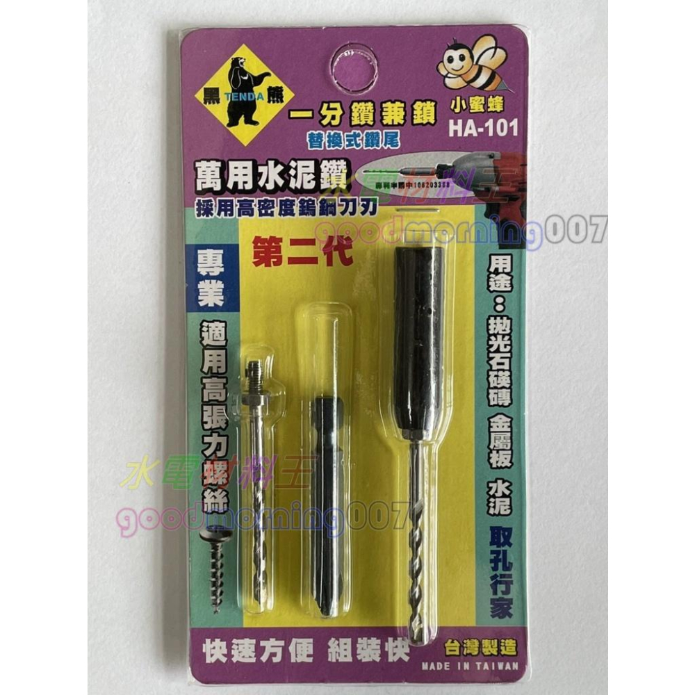 ☆水電材料王☆ 黑熊 小蜜蜂 第二代 3.2mm (1/8) HA-101 HA-110 鑽頭+套管組 套管式水泥鑽尾-細節圖3