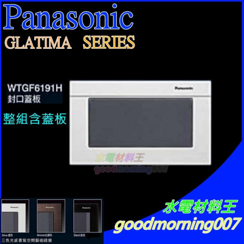☆水電材料王☆ 國際牌 GLATIMA系列 WTGF6191H 灰色 1連用封口蓋板 WTGFP6191S 含蓋板