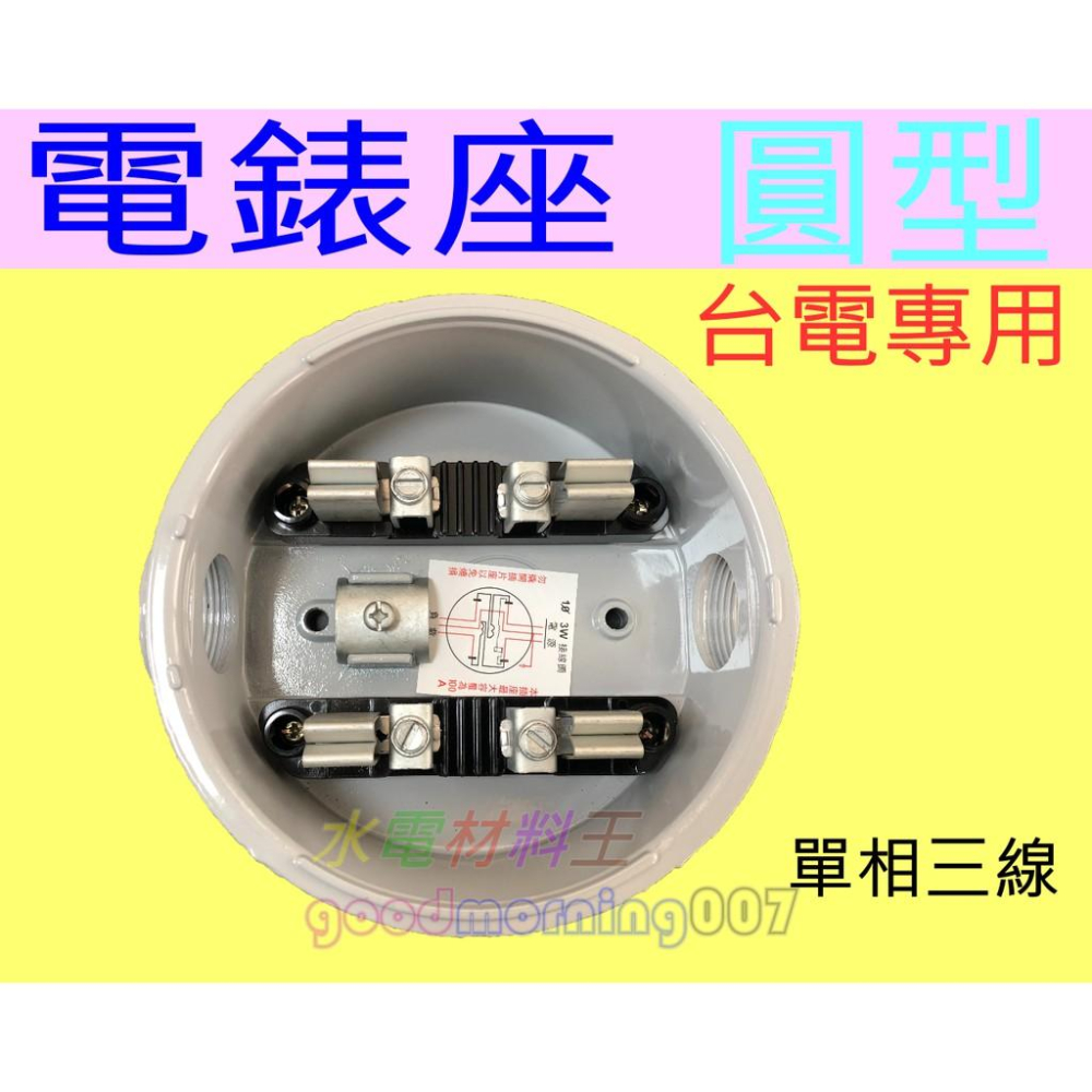 ☆水電材料王☆ 台電專用電表座單相三線電錶圓底座單相三線電表圓表座電錶圓表座- 水電材料王- iOPEN Mall