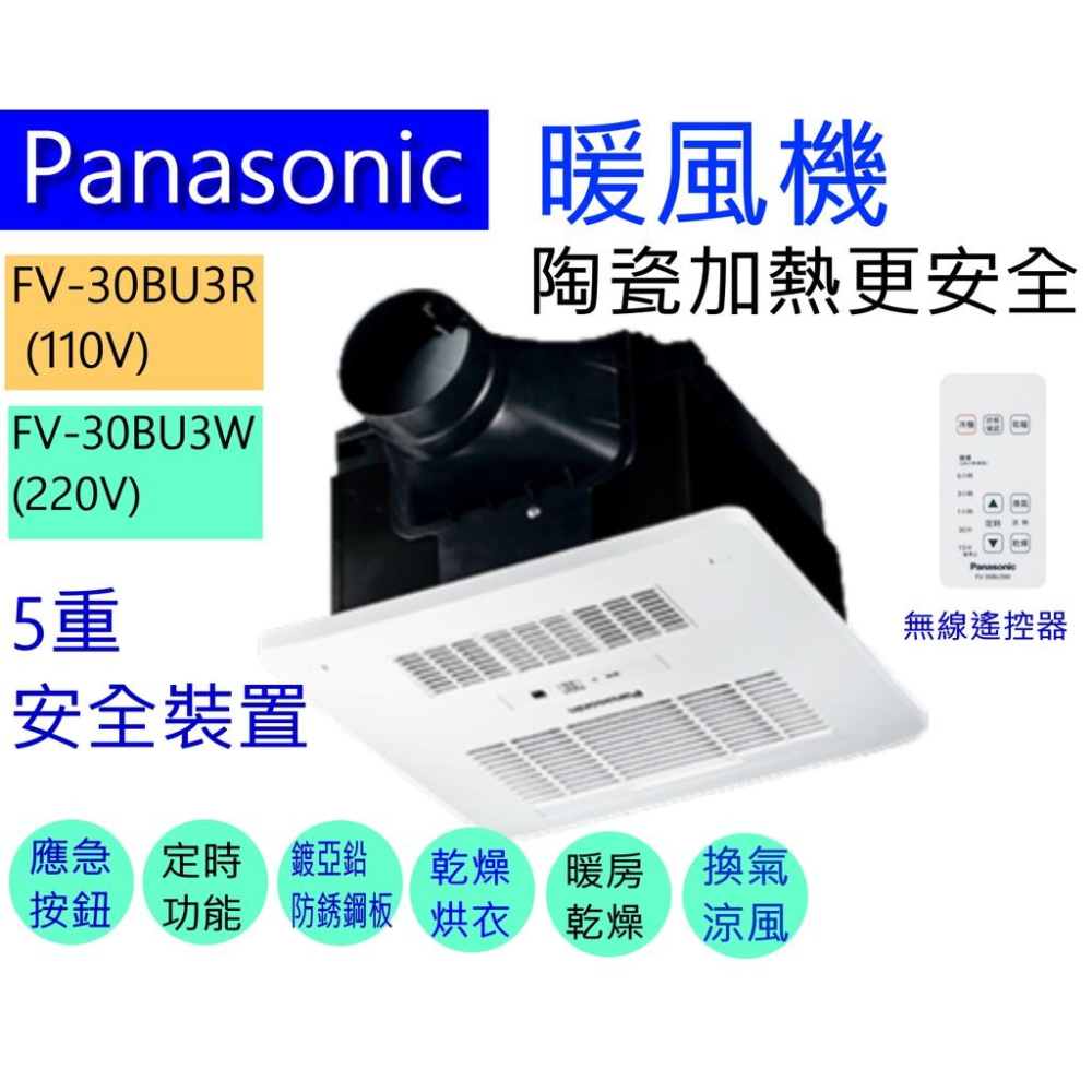 ☆水電材料王☆ 含稅 國際牌 FV-30BU3R (110V) FV-30BU3W (220V) 無線遙控型浴室暖風機-細節圖2