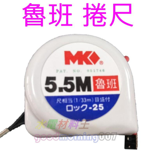 ☆水電材料王☆ MK 捲尺 魯班 5.5M 25mm 水電師傅最愛 測量尺 米尺