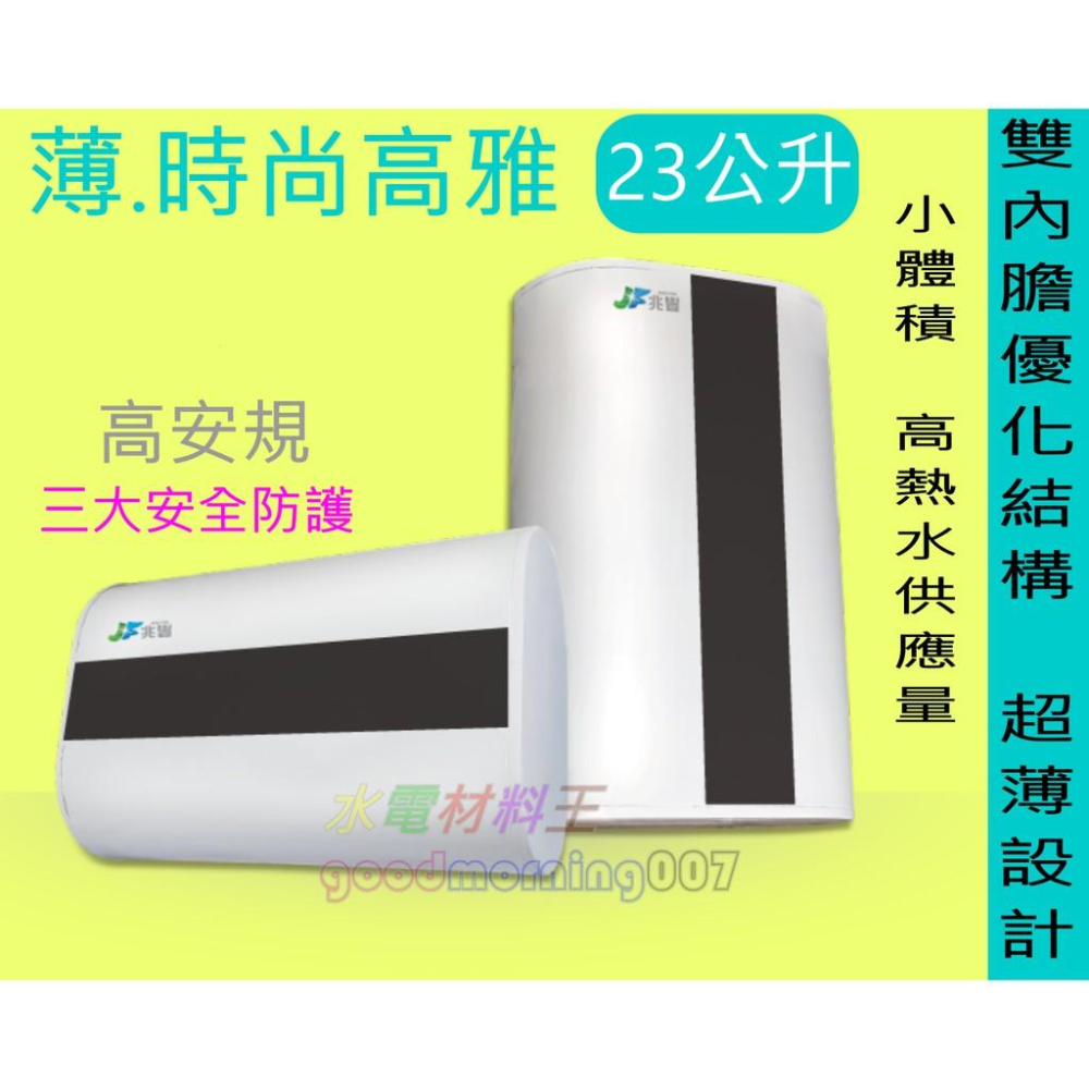 ☆水電材料王☆ 電熱水器 23公升 直掛 不鏽鋼儲水桶 電熱水器 超薄設計 時尚高雅 另有臥式 吸頂式 部份地區免運-細節圖2