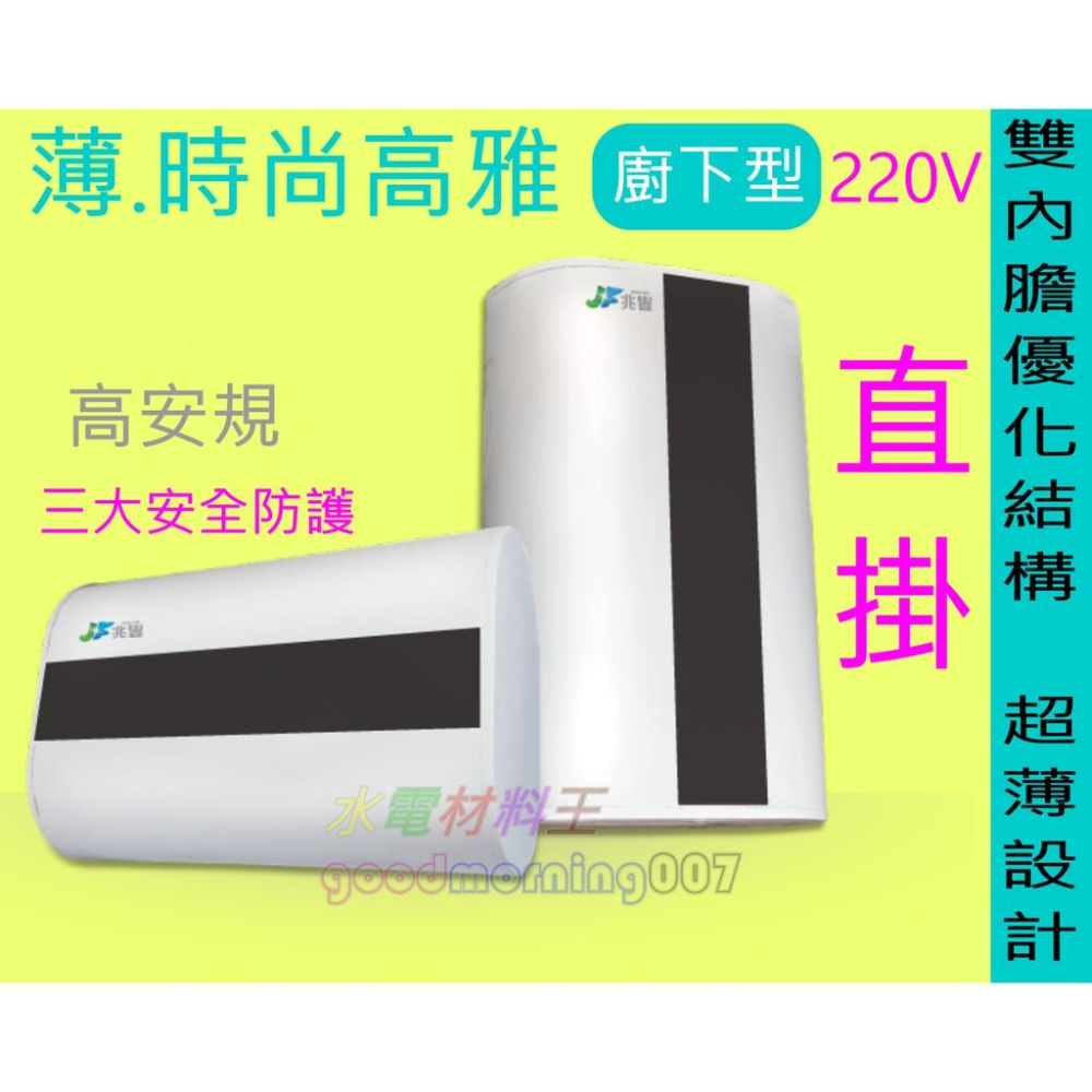 ☆水電材料王☆ 年終優惠 限量 兆豐 電熱水器 12公升 110V 直掛 側出口 220V 不鏽鋼 遠鋒科技-細節圖2