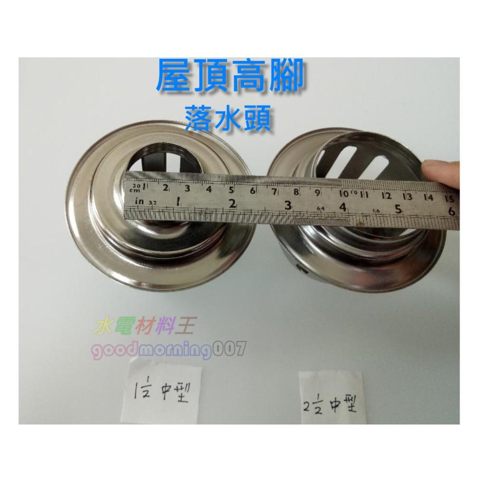 ☆水電材料王☆中型 大型 1 1/2吋 - 3吋  ST高腳落水頭  屋頂落水頭 ST高型屋上落水頭 排水蓋 白鐵落水頭-細節圖5