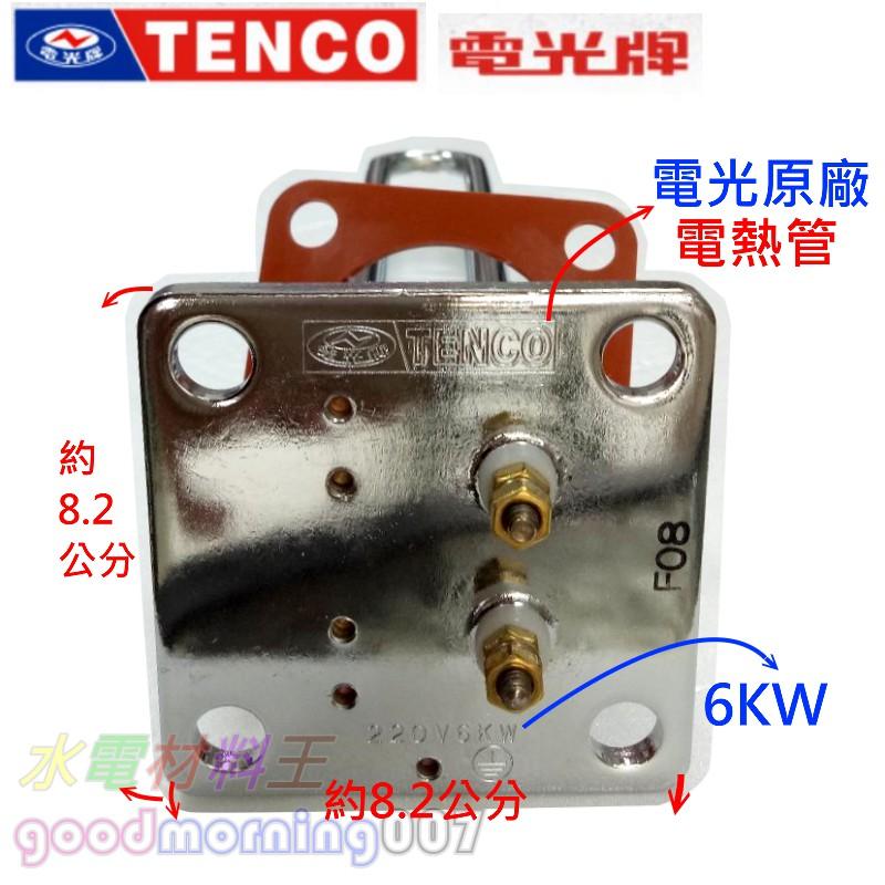 ☆水電材料王☆ TENCO電光牌 電熱管4KW 原廠 6kw 電熱管 四角型 熱水爐 熱水器專用-細節圖2