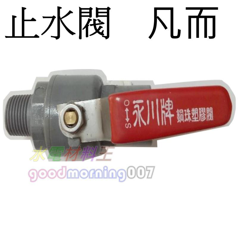 ☆水電材料王☆ pvc凡而 4分 6分 各種規格 止水 外牙開關 球塞凡而 止水閥 水管開關 水管開關凡而-細節圖2