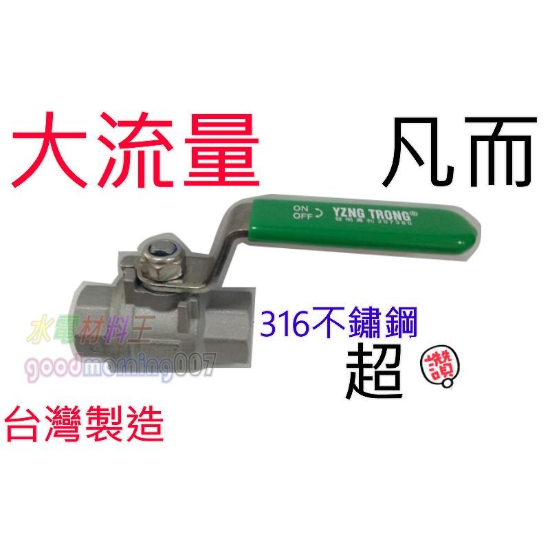 ☆水電材料王☆大流量 #316 止水閥  1/2＂ 球塞凡而 3/4＂ 凡而 球塞開關 開關 球體閥 大水量-細節圖2