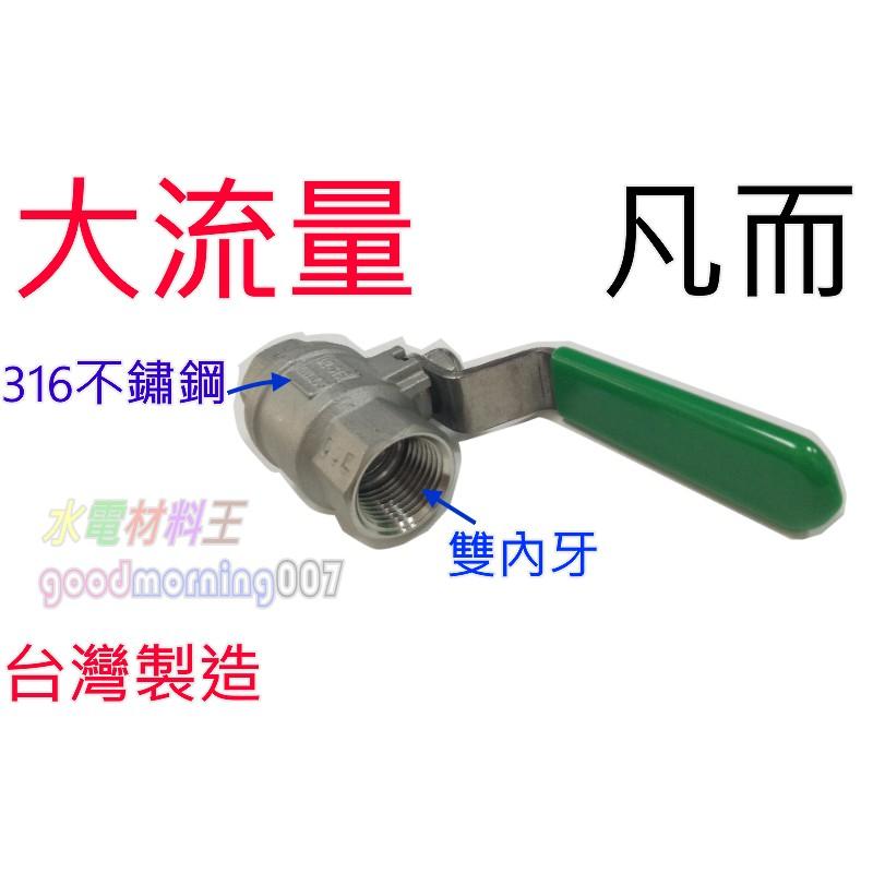 ☆水電材料王☆大流量 #316 止水閥  1/2＂ 球塞凡而 3/4＂ 凡而 球塞開關 開關 球體閥 大水量-細節圖3