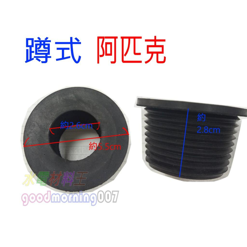 ☆水電材料王☆ 防障阿匹庫 阿匹克 分離式 馬桶橡膠 噴射式 小便斗  臉盆橡皮 面盆橡皮塞 水箱零件 止水皮-細節圖4