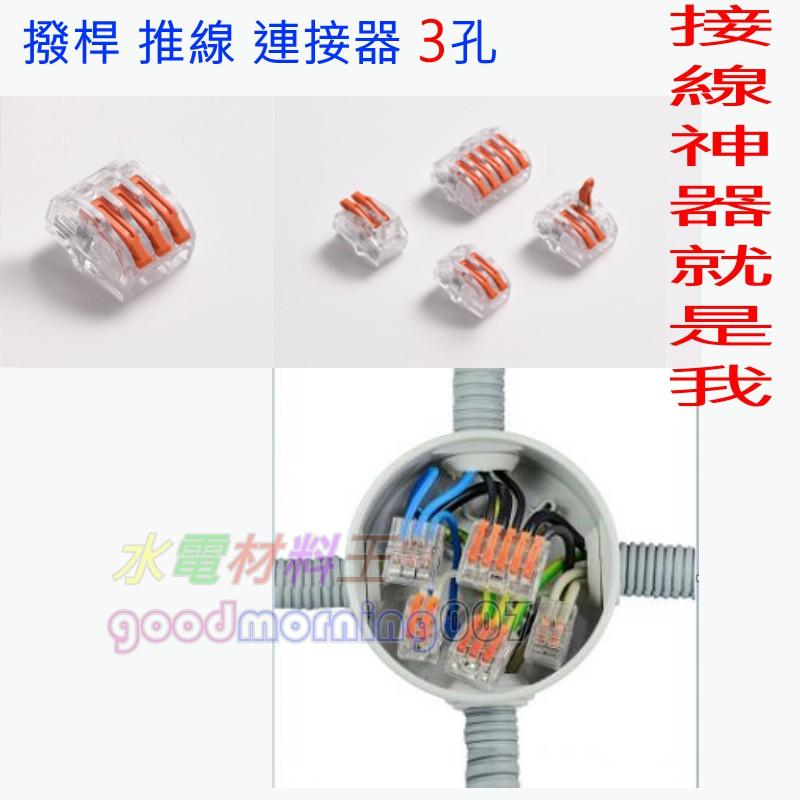 ☆水電材料王☆ 接立得 接線神器 PC -622  2孔PC-623 撥桿推線連接器 PC623 接線頭 3孔 快速接線-細節圖2