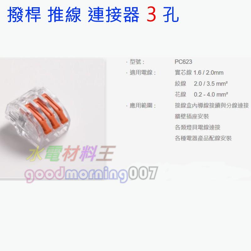 ☆水電材料王☆ 接立得 接線神器 PC-623 撥桿推線連接器 PC623 接線頭 3孔 快速接線-細節圖2