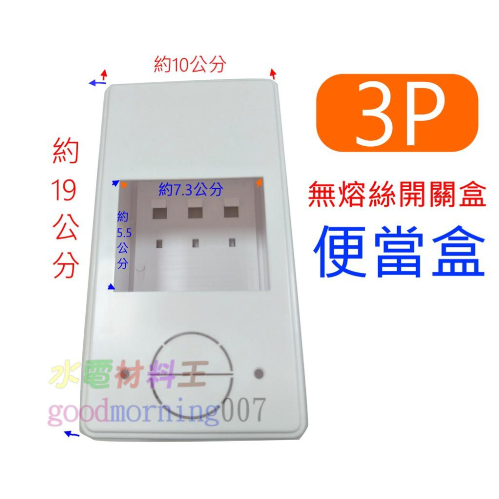 ☆水電材料王☆ 卡式無熔絲盒  便當盒 明盒 開關盒 BH 2P 3P 無熔絲開關-細節圖2