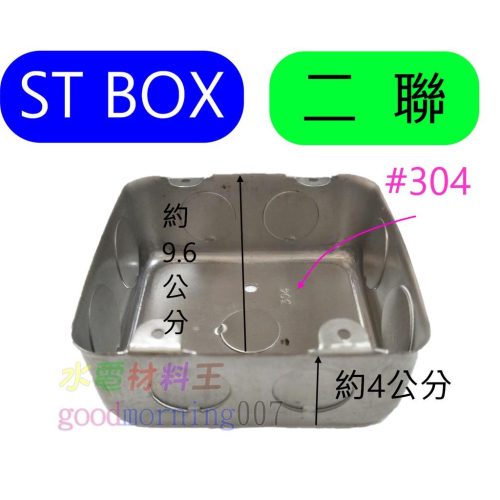 ☆水電材料王☆ ST BOX 二聯接線盒 4分 6分 2P 不鏽鋼 開關盒 埋入式配線盒 白鐵BOX 暗 另有鐵BOX
