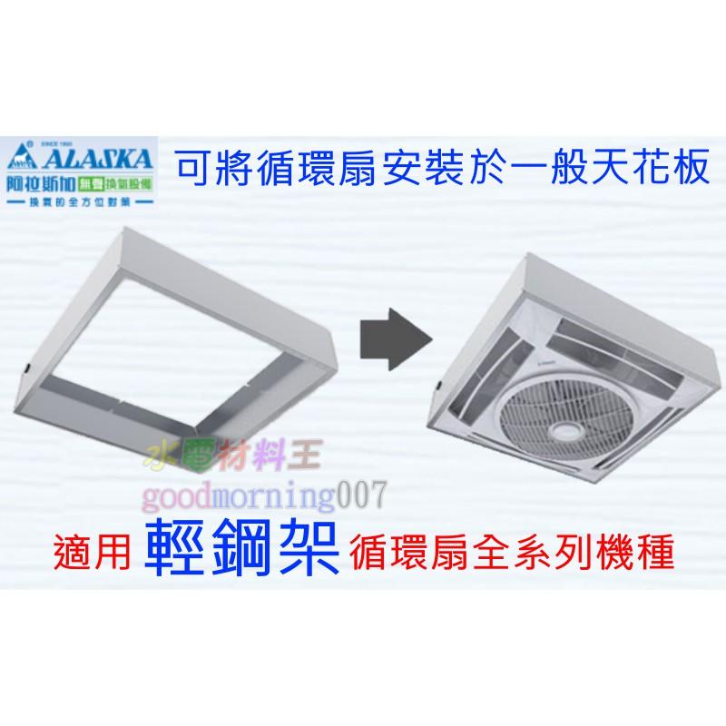 ☆水電材料王☆ ALASK 阿拉斯加 循環扇方形固定座 ASA-01 固定座 循環扇 空氣循環扇系列機種 吸頂式 天花板-細節圖2