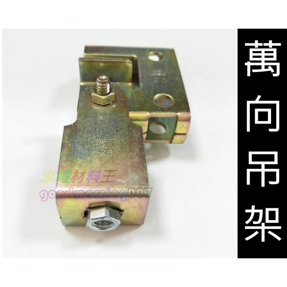 ☆水電材料王☆ 萬向吊架 牙條 吊架 鋼骨吊架 萬向吊架 3分牙條萬向吊架 C型鋼  工字樑-細節圖2