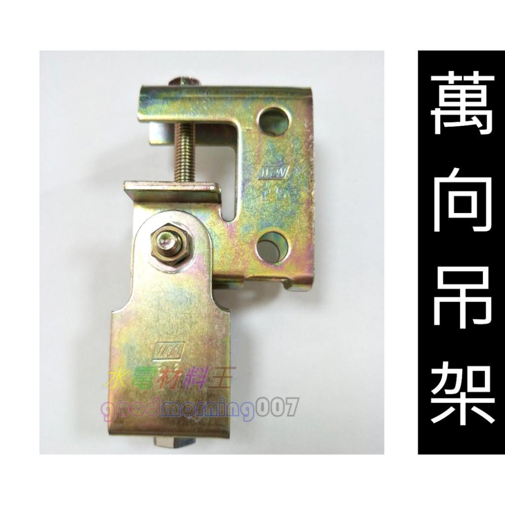 ☆水電材料王☆ 萬向吊架 牙條 吊架 鋼骨吊架 萬向吊架 3分牙條萬向吊架 C型鋼  工字樑-細節圖3