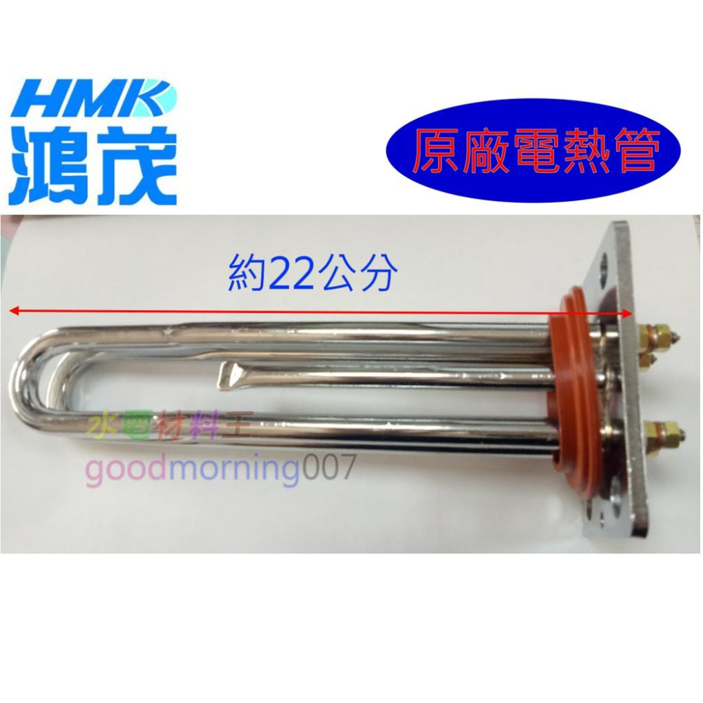 ☆水電材料王☆ 鴻茂 原廠電熱管  6KW 加熱棒 EH-1206 熱水器 電棒附溫控型 電熱管 貝殼型-細節圖2