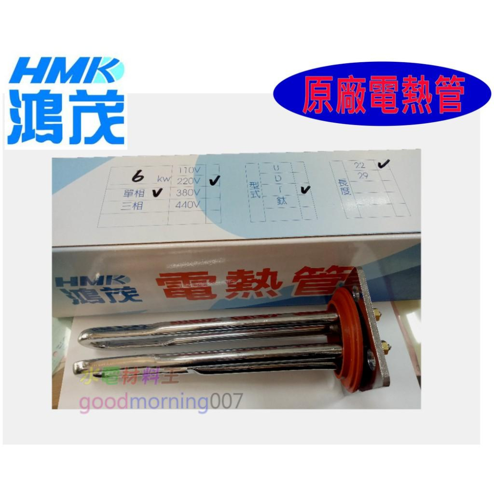 ☆水電材料王☆ 鴻茂 原廠電熱管  6KW 加熱棒 EH-1206 熱水器 電棒附溫控型 電熱管 貝殼型-細節圖3