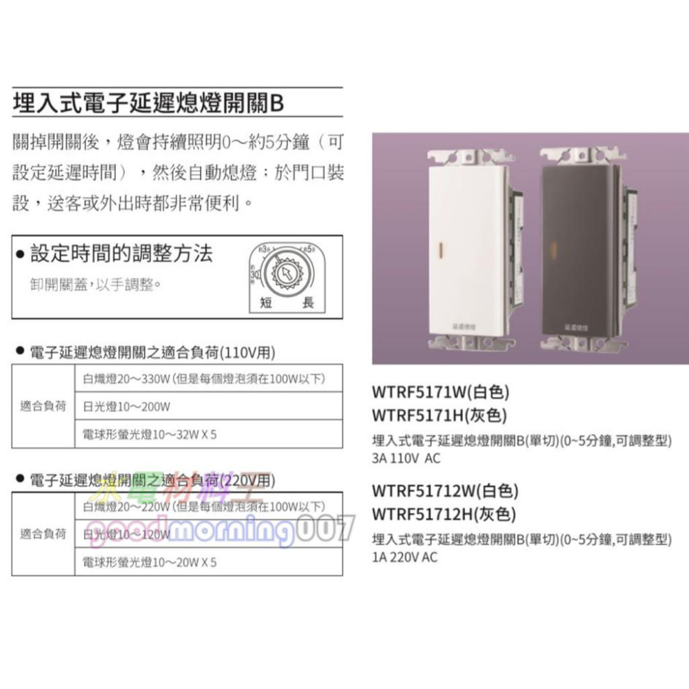 ☆水電材料王☆ 國際牌 WTRF51712H  RISNA SERIES 延遲熄燈開關 220V AC 蓋板需另購-細節圖2